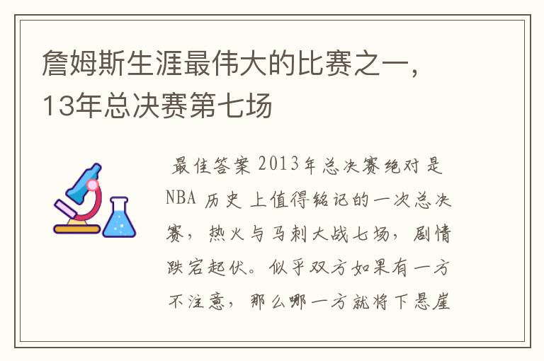 詹姆斯生涯最伟大的比赛之一,13年总决赛第七场
