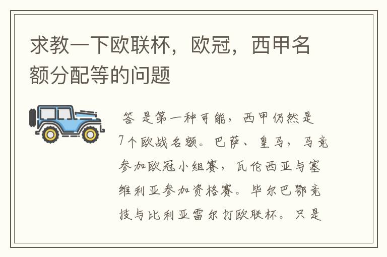 求教一下欧联杯,欧冠,西甲名额分配等的问题
