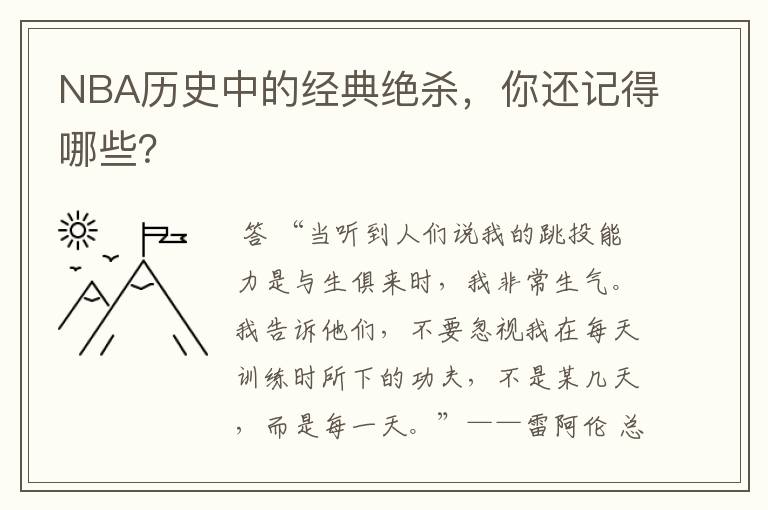 NBA历史中的经典绝杀,你还记得哪些?