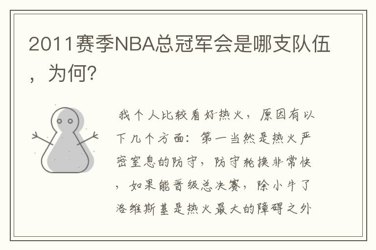 2011赛季NBA总冠军会是哪支队伍,为何?