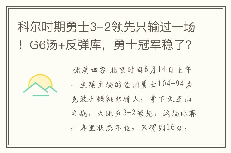 科尔时期勇士3-2领先只输过一场！G6汤+反弹库，勇士冠军稳了？