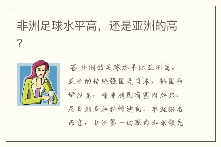 非洲足球水平高,还是亚洲的高?