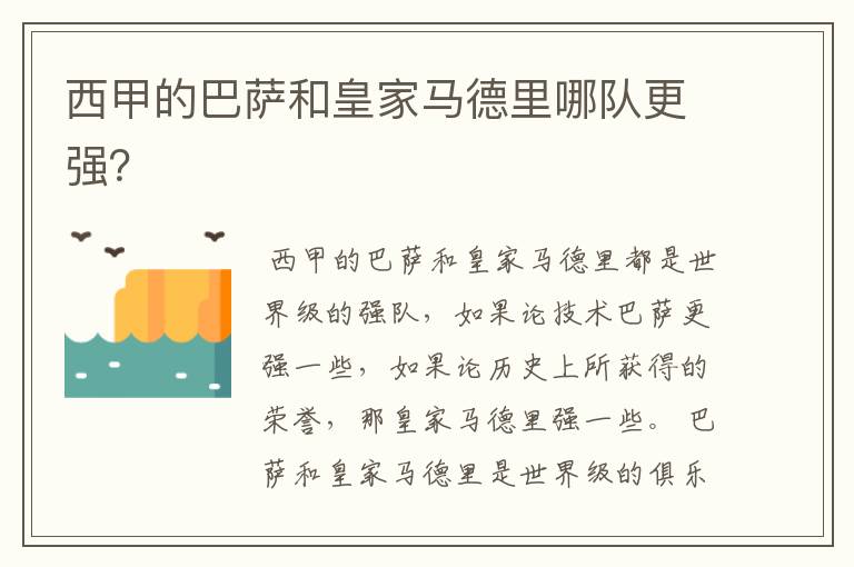 西甲的巴萨和皇家马德里哪队更强?