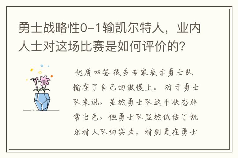 勇士战略性0-1输凯尔特人,业内人士对这场比赛是如何评价的?
