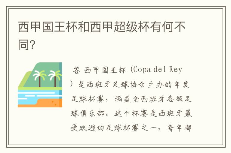 西甲国王杯和西甲超级杯有何不同?