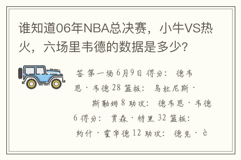 谁知道06年NBA总决赛,小牛VS热火,六场里韦德的数据是多少?