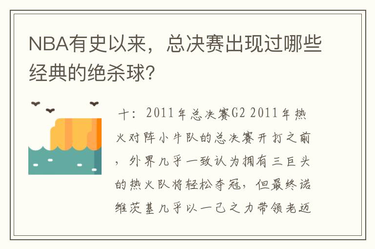 NBA有史以来,总决赛出现过哪些经典的绝杀球?