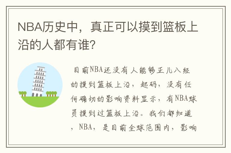 NBA历史中,真正可以摸到篮板上沿的人都有谁?