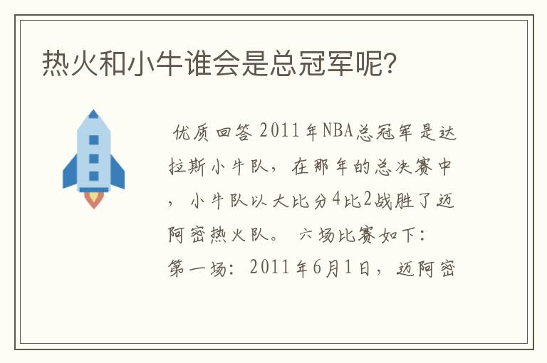 热火和小牛谁会是总冠军呢?