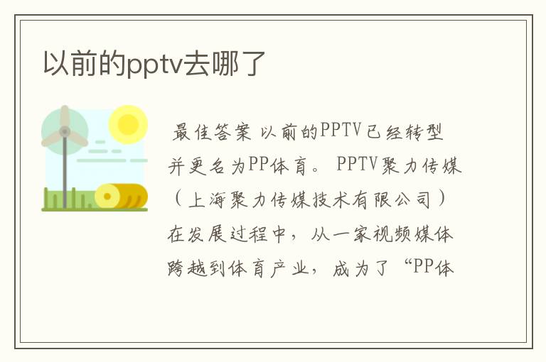以前的pptv去哪了
