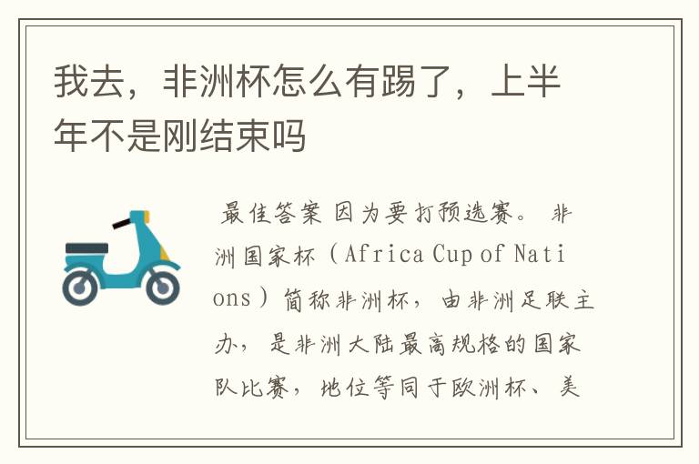 我去,非洲杯怎么有踢了,上半年不是刚结束吗