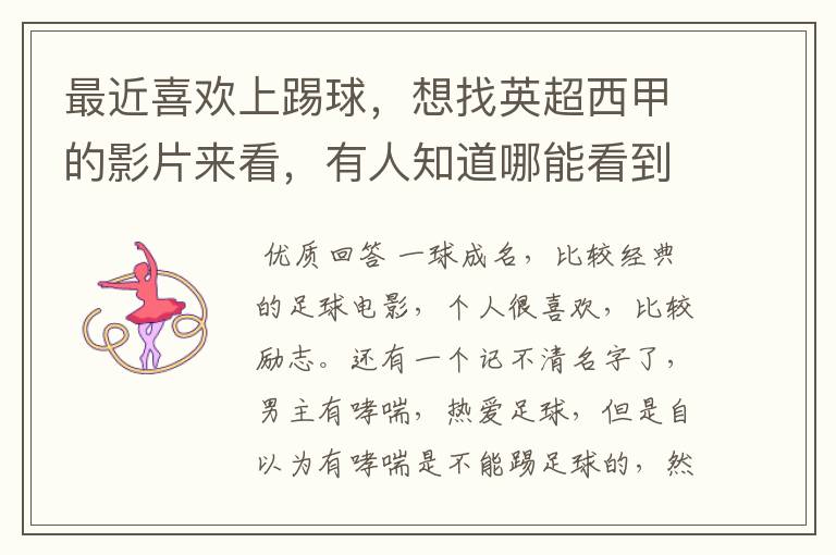 最近喜欢上踢球,想找英超西甲的影片来看,有人知道哪能看到吗