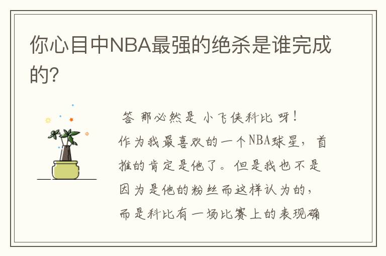 你心目中NBA最强的绝杀是谁完成的?