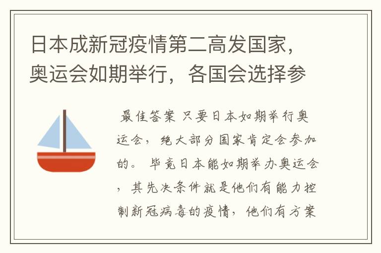 日本成新冠疫情第二高发国家,奥运会如期举行,各国会选择参加奥运会吗?