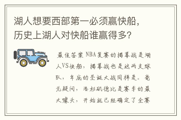 湖人想要西部第一必须赢快船,历史上湖人对快船谁赢得多?