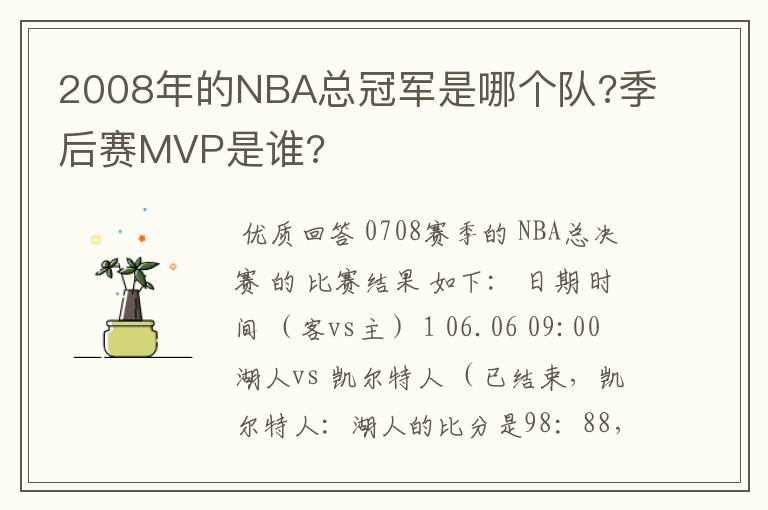 2008年的NBA总冠军是哪个队?季后赛MVP是谁?