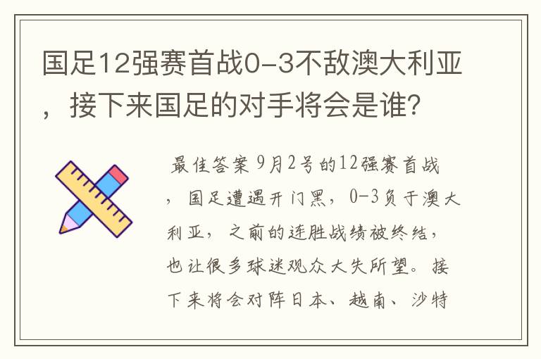 国足12强赛首战0-3不敌澳大利亚,接下来国足的对手将会是谁?