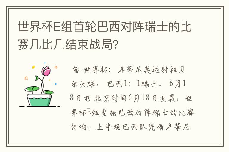 世界杯E组首轮巴西对阵瑞士的比赛几比几结束战局？