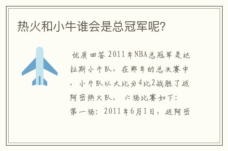 热火和小牛谁会是总冠军呢?