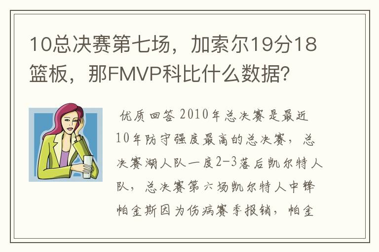 10总决赛第七场,加索尔19分18篮板,那FMVP科比什么数据?