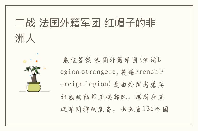 二战 法国外籍军团 红帽子的非洲人