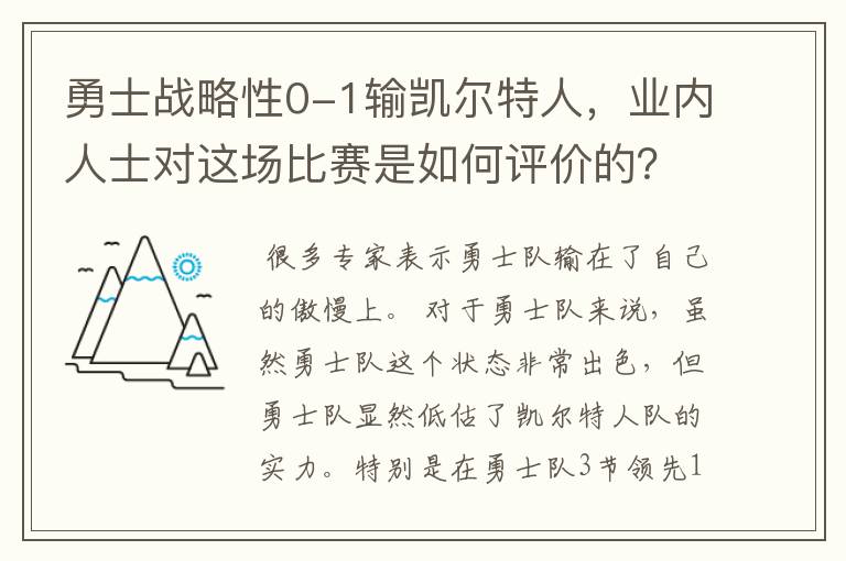勇士战略性0-1输凯尔特人,业内人士对这场比赛是如何评价的?