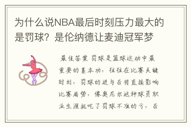 为什么说NBA最后时刻压力最大的是罚球?是伦纳德让麦迪冠军梦破灭的吗?