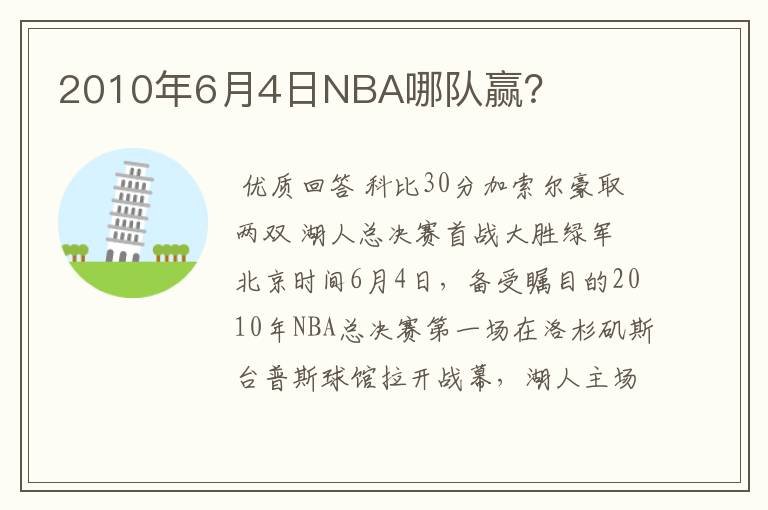 2010年6月4日NBA哪队赢?