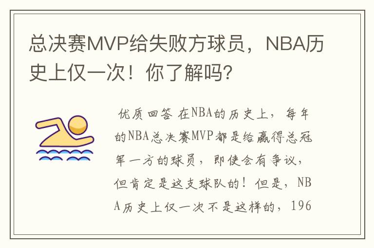总决赛MVP给失败方球员,NBA历史上仅一次!你了解吗?