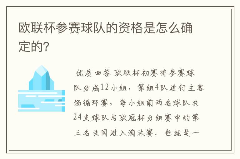 欧联杯参赛球队的资格是怎么确定的?