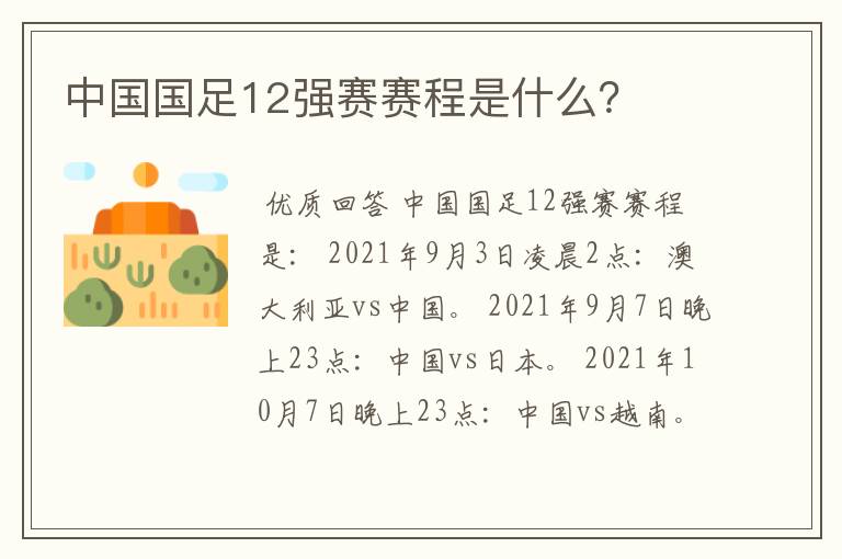 中国国足12强赛赛程是什么?