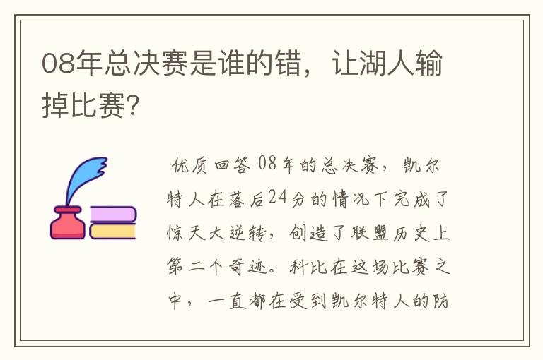 08年总决赛是谁的错,让湖人输掉比赛?