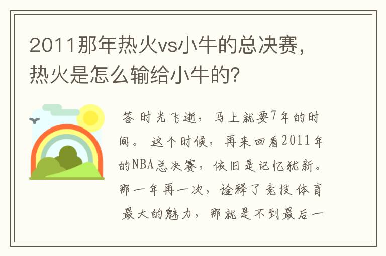 2011那年热火vs小牛的总决赛,热火是怎么输给小牛的?