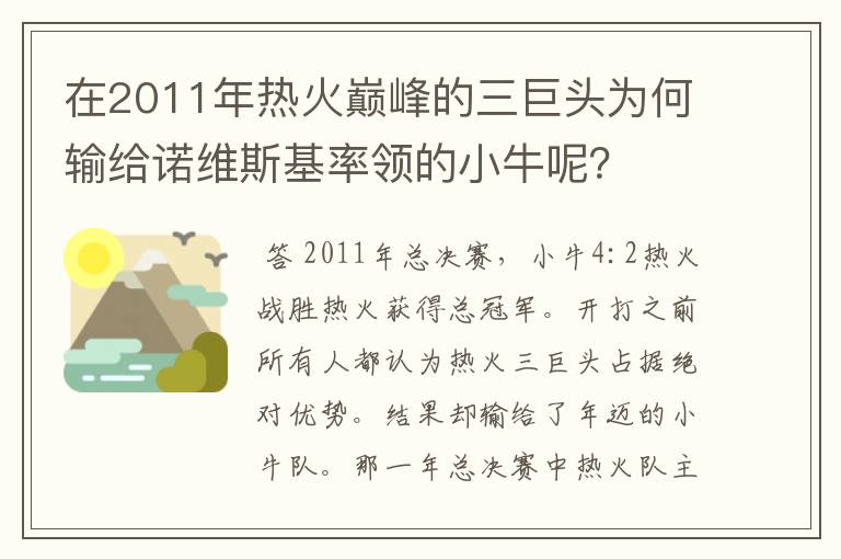 在2011年热火巅峰的三巨头为何输给诺维斯基率领的小牛呢?