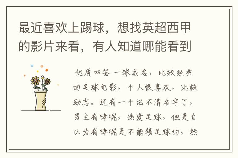 最近喜欢上踢球,想找英超西甲的影片来看,有人知道哪能看到吗