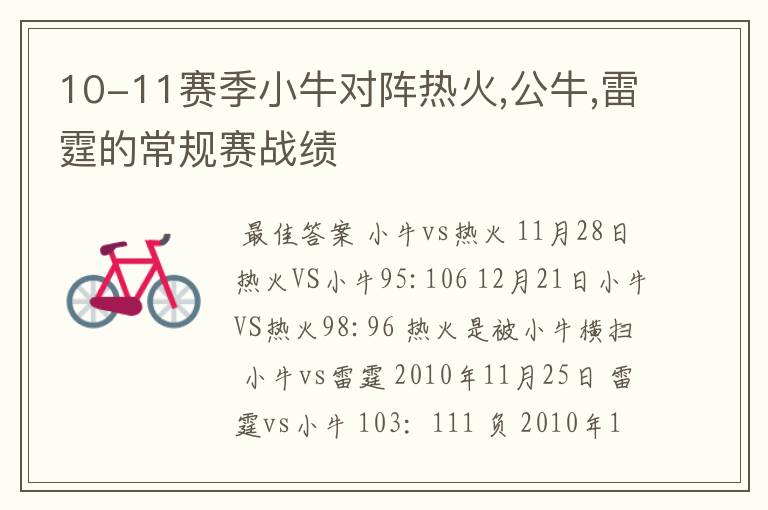 10-11赛季小牛对阵热火,公牛,雷霆的常规赛战绩