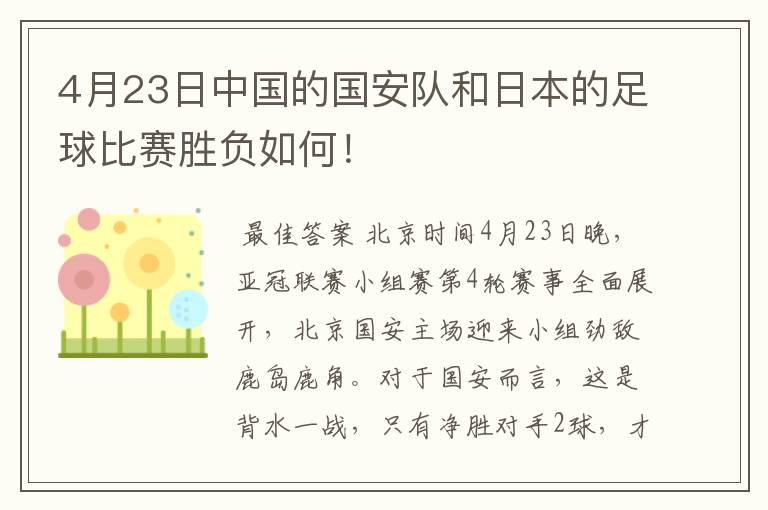 4月23日中国的国安队和日本的足球比赛胜负如何!