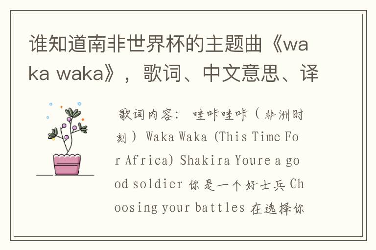 谁知道南非世界杯的主题曲《waka waka》,歌词、中文意思、译音@!#¥%……&