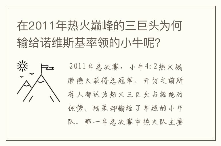 在2011年热火巅峰的三巨头为何输给诺维斯基率领的小牛呢?