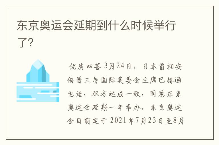 东京奥运会延期到什么时候举行了?
