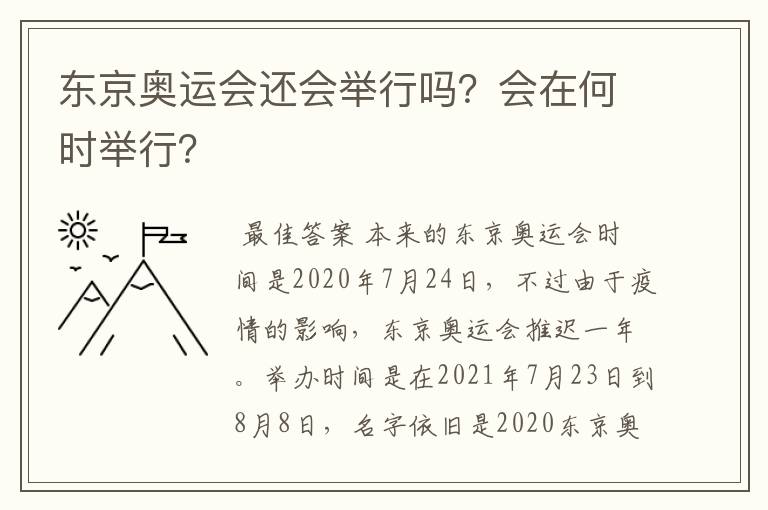 东京奥运会还会举行吗?会在何时举行?