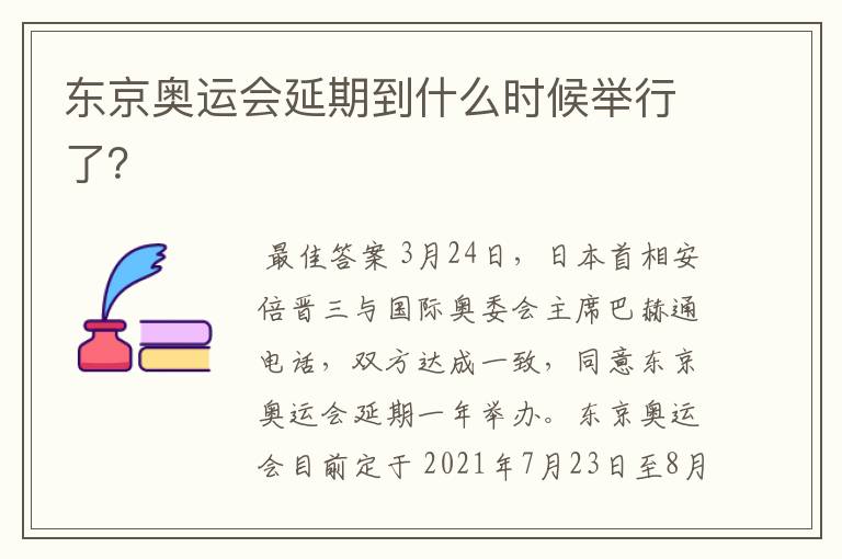 东京奥运会延期到什么时候举行了?