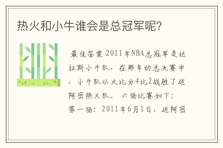 热火和小牛谁会是总冠军呢?