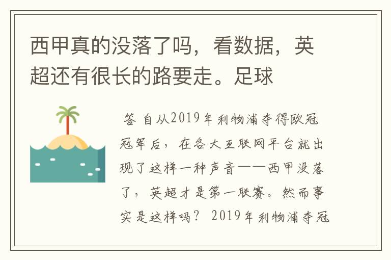 西甲真的没落了吗,看数据,英超还有很长的路要走。足球