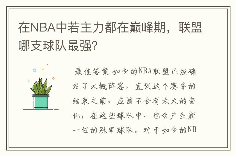 在NBA中若主力都在巅峰期,联盟哪支球队最强?