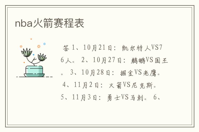 nba火箭赛程表