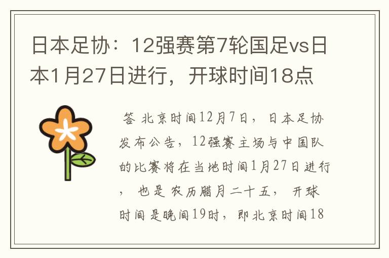 日本足协:12强赛第7轮国足vs日本1月27日进行,开球时间18点