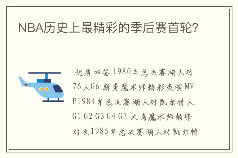 NBA历史上最精彩的季后赛首轮?