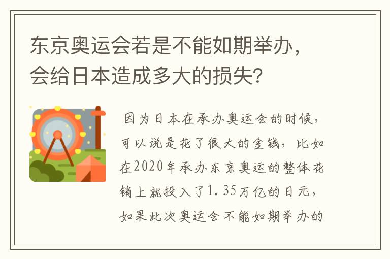 东京奥运会若是不能如期举办,会给日本造成多大的损失?
