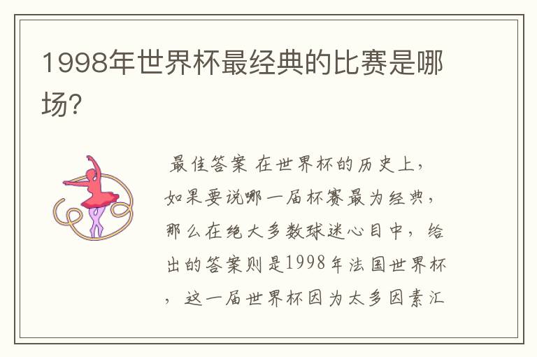 1998年世界杯最经典的比赛是哪场?